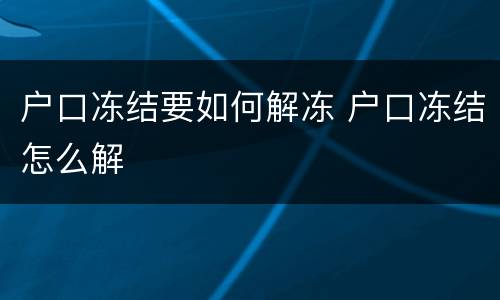 户口冻结要如何解冻 户口冻结怎么解
