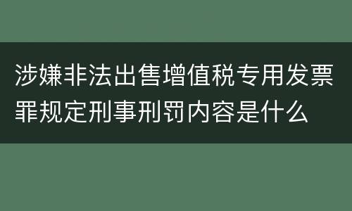 涉嫌非法出售增值税专用发票罪规定刑事刑罚内容是什么