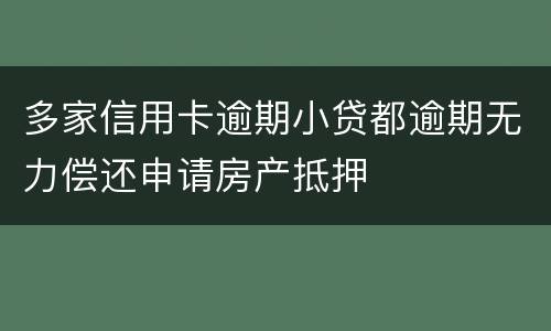 多家信用卡逾期小贷都逾期无力偿还申请房产抵押
