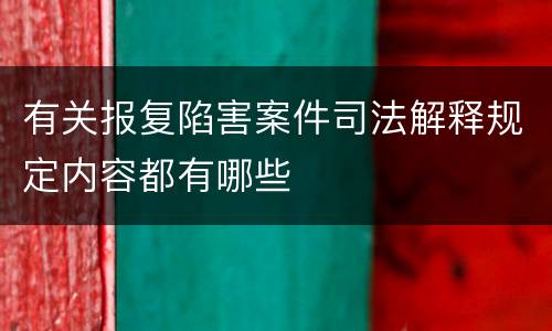 有关报复陷害案件司法解释规定内容都有哪些