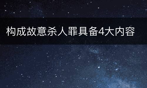 构成故意杀人罪具备4大内容