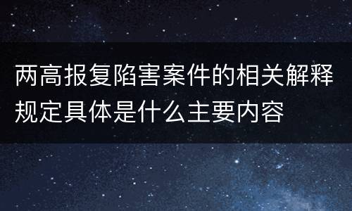 两高报复陷害案件的相关解释规定具体是什么主要内容