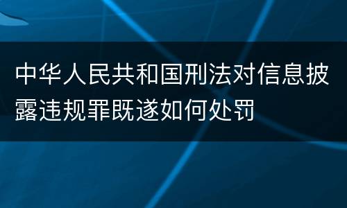 中华人民共和国刑法对信息披露违规罪既遂如何处罚