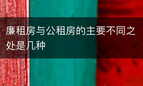 廉租房与公租房的主要不同之处是几种