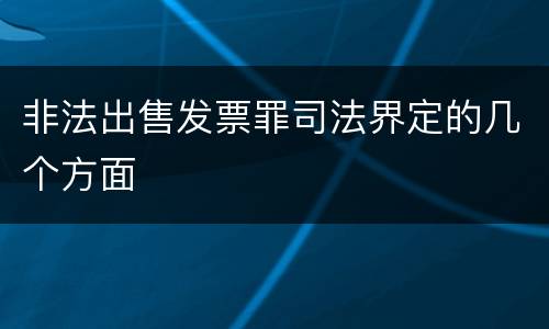 非法出售发票罪司法界定的几个方面