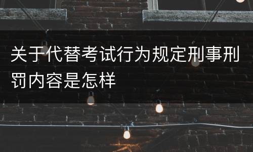 关于代替考试行为规定刑事刑罚内容是怎样