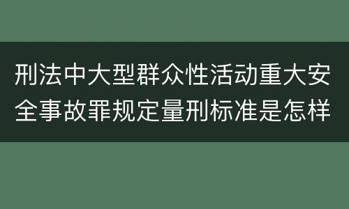 刑法中大型群众性活动重大安全事故罪规定量刑标准是怎样