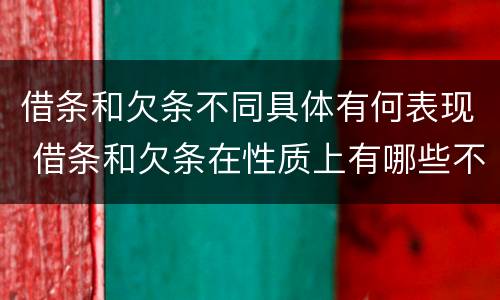 借条和欠条不同具体有何表现 借条和欠条在性质上有哪些不同