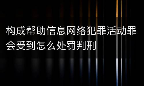 构成帮助信息网络犯罪活动罪会受到怎么处罚判刑