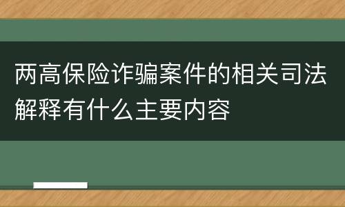 两高保险诈骗案件的相关司法解释有什么主要内容