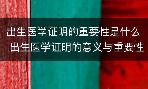 出生医学证明的重要性是什么 出生医学证明的意义与重要性