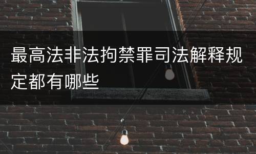 最高法非法拘禁罪司法解释规定都有哪些