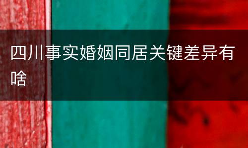 四川事实婚姻同居关键差异有啥