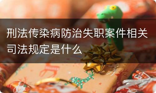 刑法传染病防治失职案件相关司法规定是什么