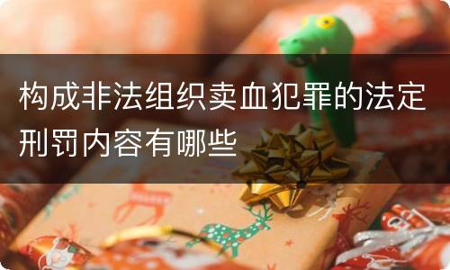 构成非法组织卖血犯罪的法定刑罚内容有哪些