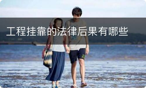 工程挂靠的法律后果有哪些