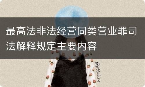 最高法非法经营同类营业罪司法解释规定主要内容