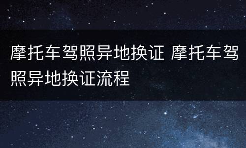 摩托车驾照异地换证 摩托车驾照异地换证流程