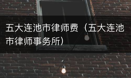 五大连池市律师费（五大连池市律师事务所）