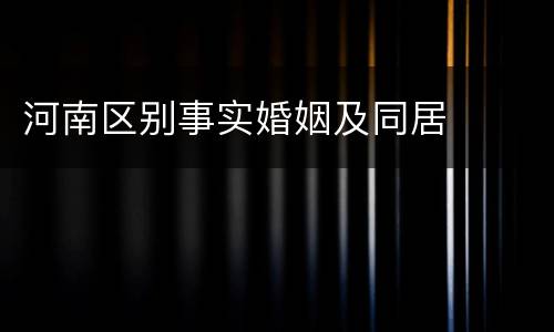 河南区别事实婚姻及同居