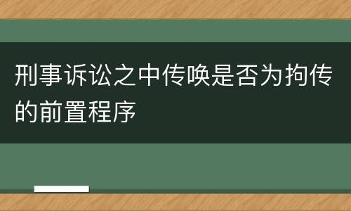 刑事诉讼之中传唤是否为拘传的前置程序