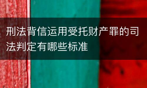 刑法背信运用受托财产罪的司法判定有哪些标准