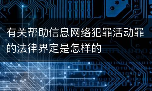 有关帮助信息网络犯罪活动罪的法律界定是怎样的