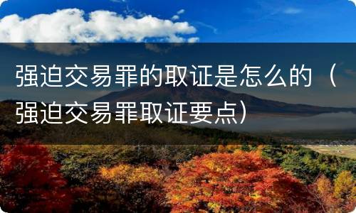 强迫交易罪的取证是怎么的（强迫交易罪取证要点）