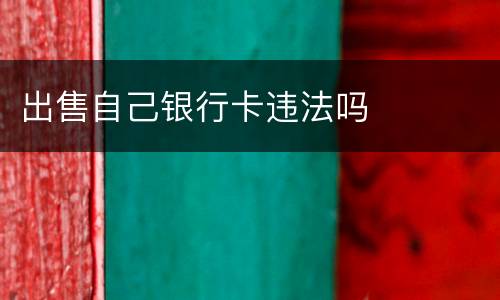 出售自己银行卡违法吗