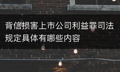 背信损害上市公司利益罪司法规定具体有哪些内容