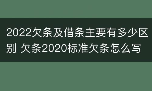 2022欠条及借条主要有多少区别 欠条2020标准欠条怎么写