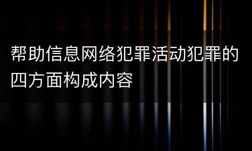 帮助信息网络犯罪活动犯罪的四方面构成内容