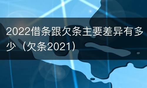 2022借条跟欠条主要差异有多少（欠条2021）
