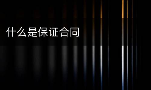 什么是保证合同