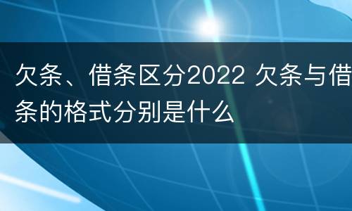 欠条、借条区分2022 欠条与借条的格式分别是什么