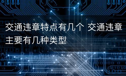 交通违章特点有几个 交通违章主要有几种类型