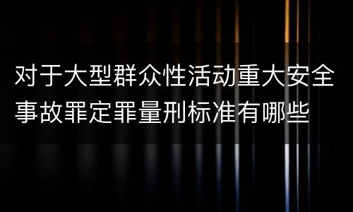 对于大型群众性活动重大安全事故罪定罪量刑标准有哪些