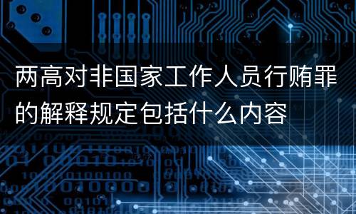 两高对非国家工作人员行贿罪的解释规定包括什么内容