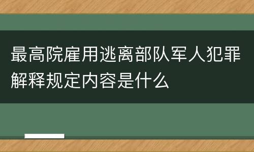 最高院雇用逃离部队军人犯罪解释规定内容是什么