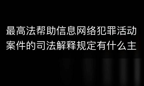 最高法帮助信息网络犯罪活动案件的司法解释规定有什么主要内容