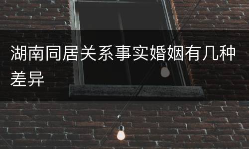 湖南同居关系事实婚姻有几种差异