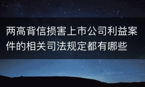 两高背信损害上市公司利益案件的相关司法规定都有哪些