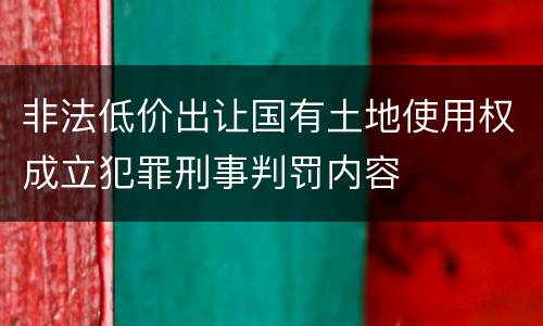 非法低价出让国有土地使用权成立犯罪刑事判罚内容