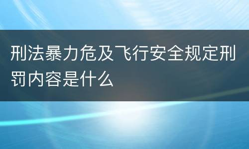 刑法暴力危及飞行安全规定刑罚内容是什么
