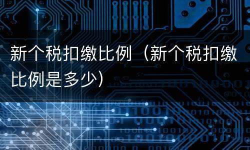 新个税扣缴比例（新个税扣缴比例是多少）