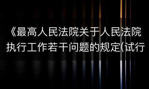 《最高人民法院关于人民法院执行工作若干问题的规定(试行)》第40 条怎么规定的