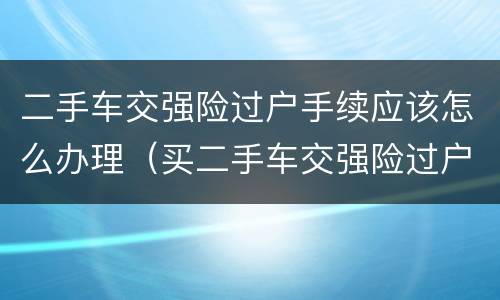 二手车交强险过户手续应该怎么办理（买二手车交强险过户流程）