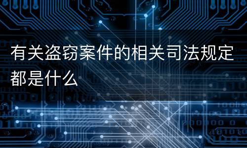 有关盗窃案件的相关司法规定都是什么