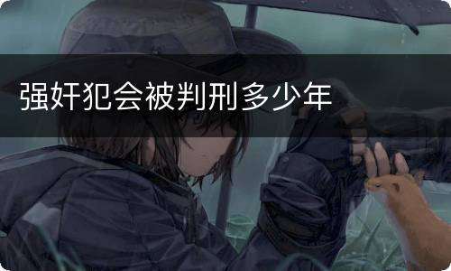 强奸犯会被判刑多少年