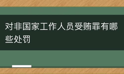 对非国家工作人员受贿罪有哪些处罚